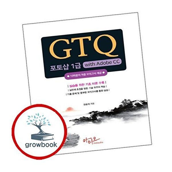 GTQ 포토샵 1급 with Adobe CC