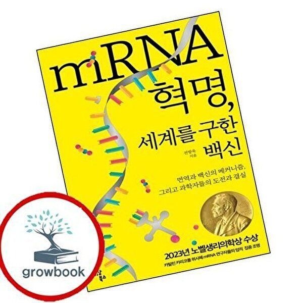 mRNA 혁명 세계를 구한 백신