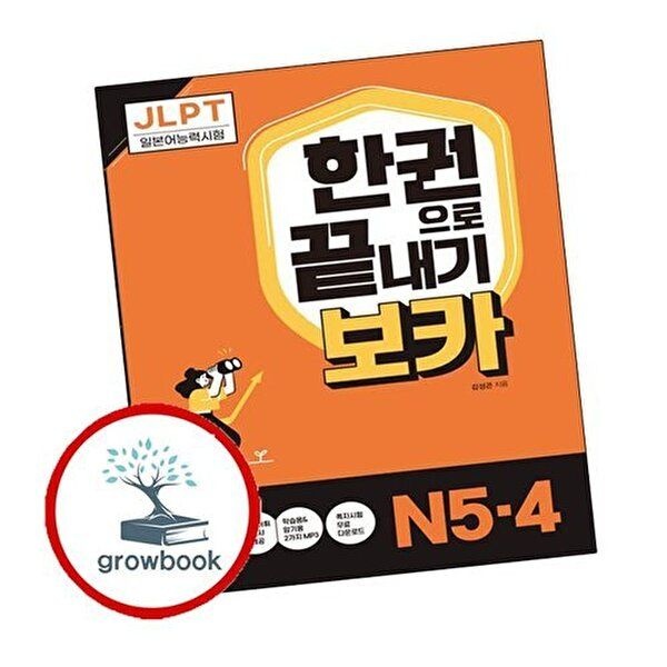 JLPT 한권으로 끝내기 보카 N54