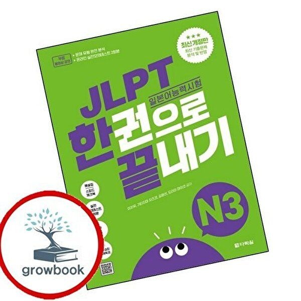 JLPT(일본어능력시험) 한권으로 끝내기 N3 JLPT(일본어능력시험)한권으로끝내기N3