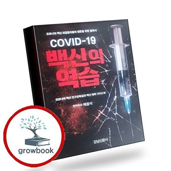 COVID-19 백신의 역습 COVID-19백신의역습