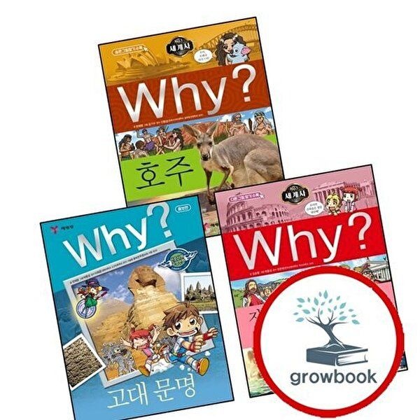 Why 와이 고대 문명 + 세계사 지중해 세계와 로마 + 호주 (전3권) 세트