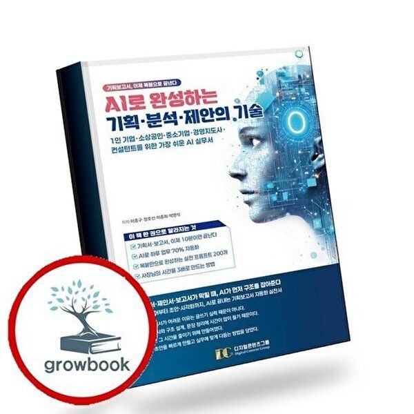 AI로 완성하는 기획분석제안의 기술