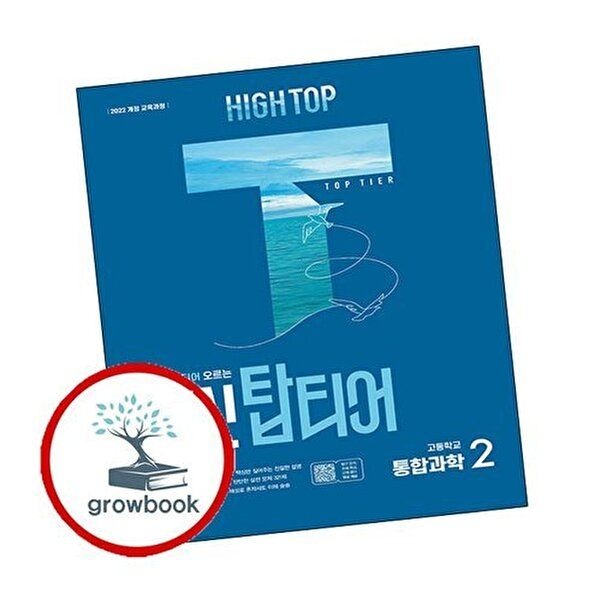 H1GH TOP 하이탑 내신 탑티어 고등학교 통합과학 2 고1 (2026년용)