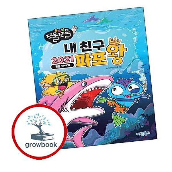 NEW 쪼물쪼물 내친구 2021 파포왕