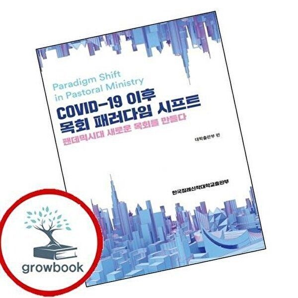 COVID19 이후 목회 패러다임 시프트