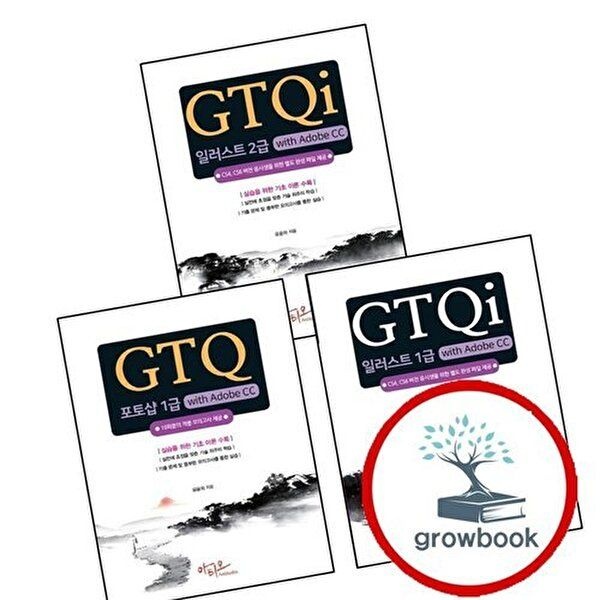 GTQ 포토샵 1급 with Adobe CC + GTQi 일러스트 + 2급 (전3권) 세트