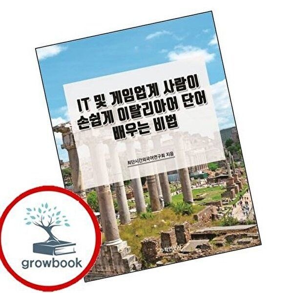 IT 및 게임업계 사람이 손쉽게 이탈리아어 단어 배우는 비법