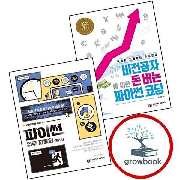 IT 비전공자를 위한 돈 버는 파이썬 코딩 + 업무 자동화 (RPA) (전2권) 세트