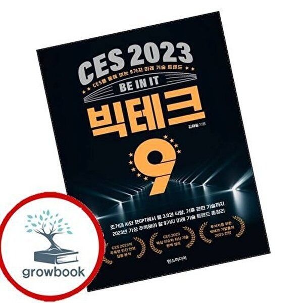CES 2023 빅테크 9