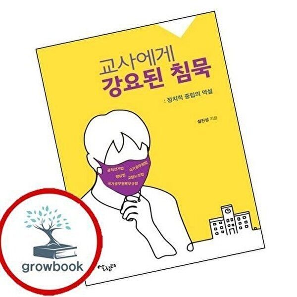 교사에게 강요된 침묵