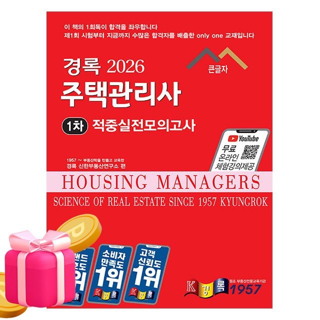 경록 무료특강 주택관리사1차 적중실전 모의고사 실전모의고사