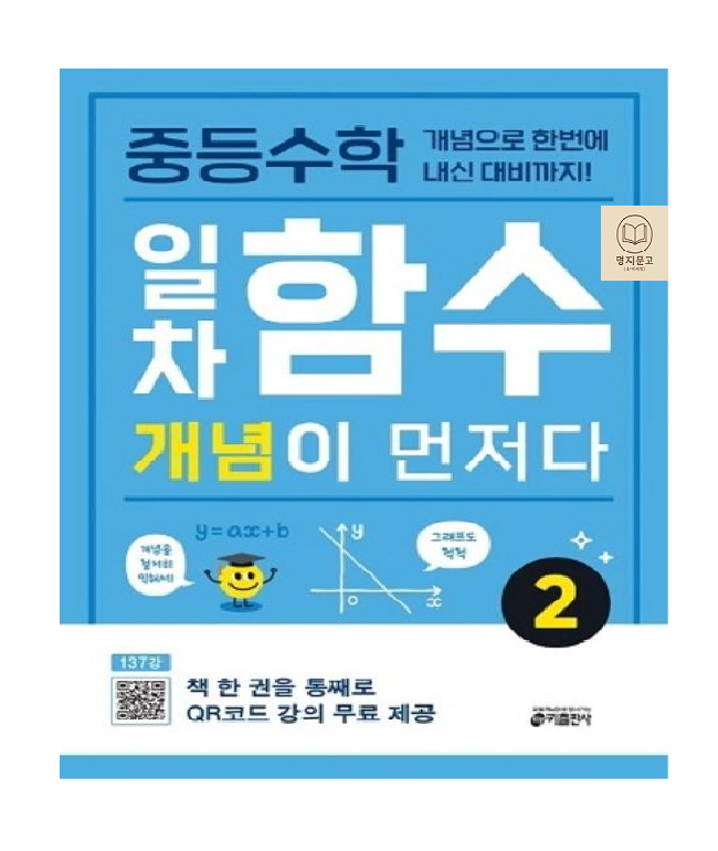 일차함수 중등 수학 개념이 먼저다 2 (817806)