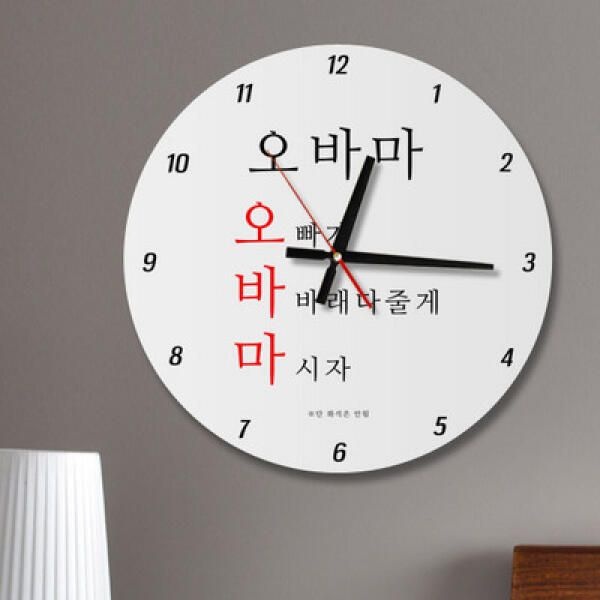 (현대Hmall) 아트박스/꾸밈 ia619-건배사08(오바마)_인테리어벽시계