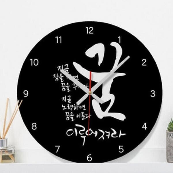 (현대Hmall) 아트박스/꾸밈 ie408-꿈이루어져라_인테리어벽시계