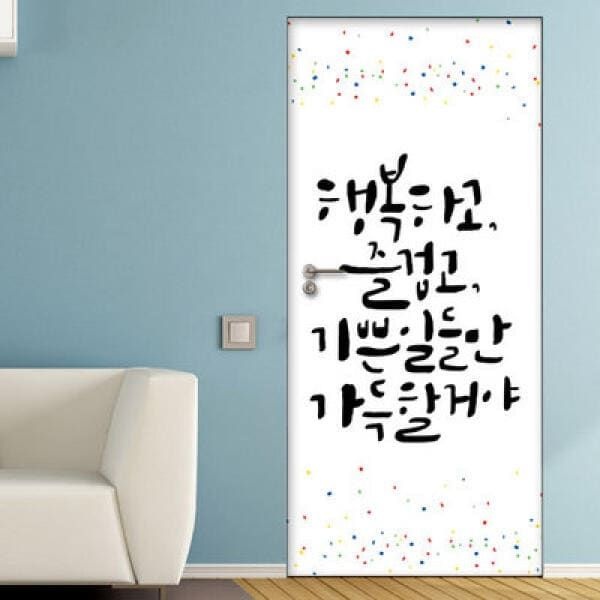 (현대Hmall) 아트박스/꾸밈 ia728-행복즐거움기쁨가득_현관문시트지
