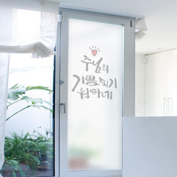 (현대Hmall) 아트박스/꾸밈 ic268-주님의기쁨되기원하네_유리문시트지