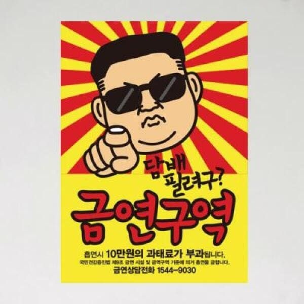 (현대Hmall) 아트박스/뭉키데코 금연스티커_집중 담배필려구 금연구역_300×420mm