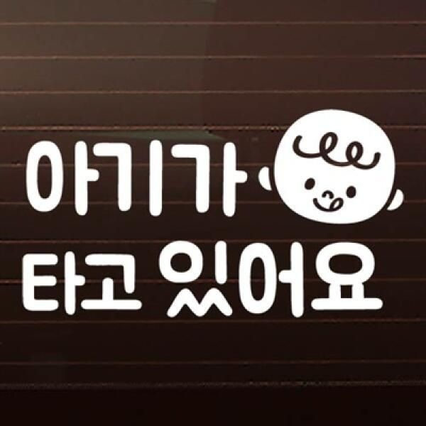 (현대Hmall) 아트박스/제제데코 심플_올리버_가로_국문 [자동차스티커/아기가타고있어요]