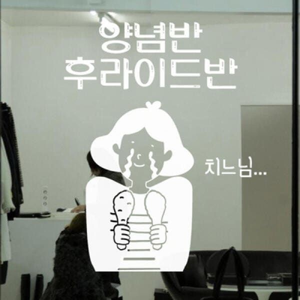 (현대Hmall) 아트박스/꾸밈 cs172-양념반후라이드반_포인트스티커