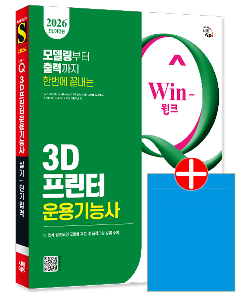 3D프린터운용기능사 실기 교재 공개도면모델링 스라이싱Win-Q 3D프린터운용기능사 실기 단기합격(2455102)