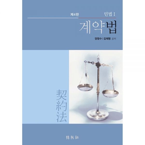 (대학법학) 제4판 박영사 양창수 민법 1 계약법 교과서 - 양장본 (473689)