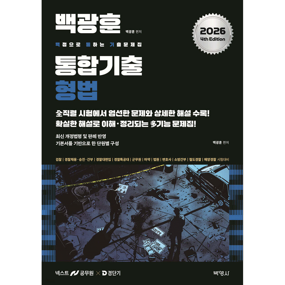 (공시형사) 2026 박영사 백광훈 형법 통합 기출문제집 - 백통기 (473423)