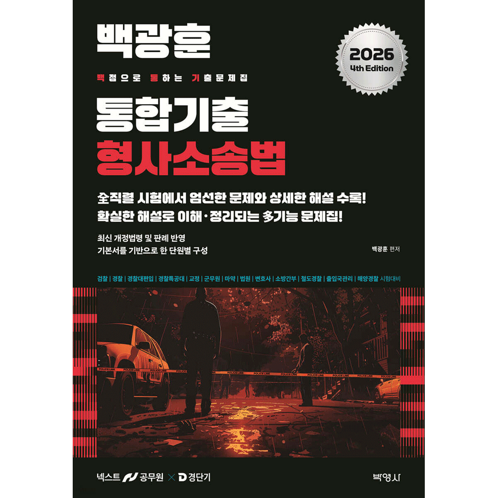 (공시형사) 2026 박영사 백광훈 형사소송법 통합 기출문제집 - 백통기 (473420)