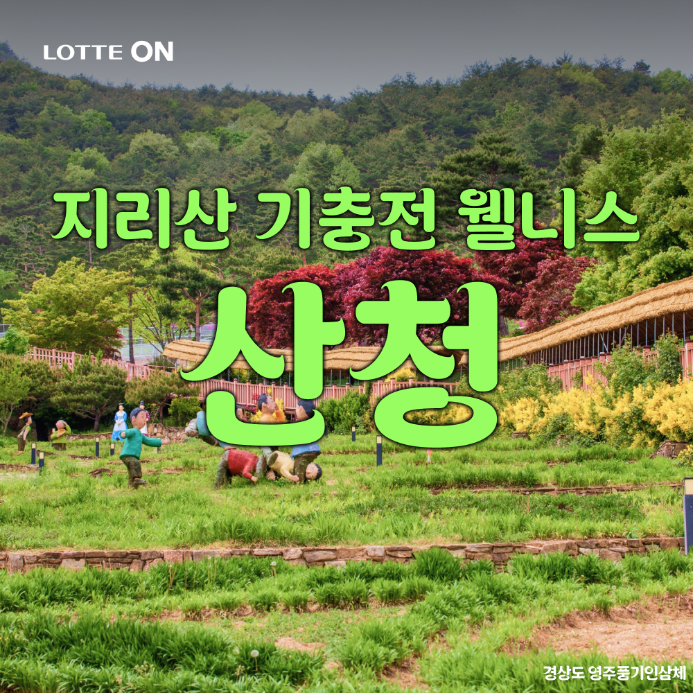 [런트립] 산청 지리산 기충전 웰니스 당일여행(동의보감촌, 무릉교 출렁다리, 지리산 대원사계곡, 남사예담촌)