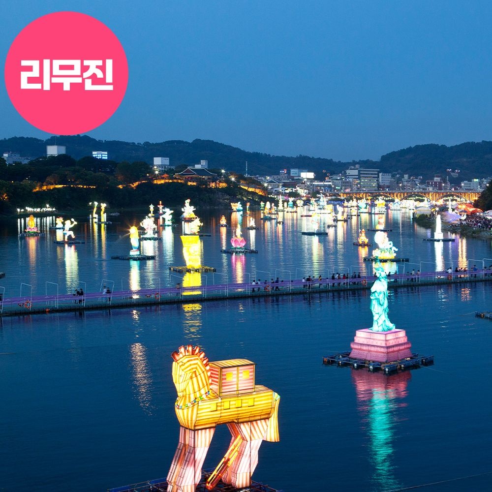[리무진] 진주유등축제+진해 제황산공원 단풍+경상남도수목원+마산문신미술관+창원의집_창원진주 1박2일