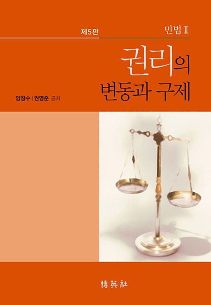 (대학법학) 제5판 박영사 양창수 민법 2 권리의 변동과 구제 교과서 - 양장본 (473239)