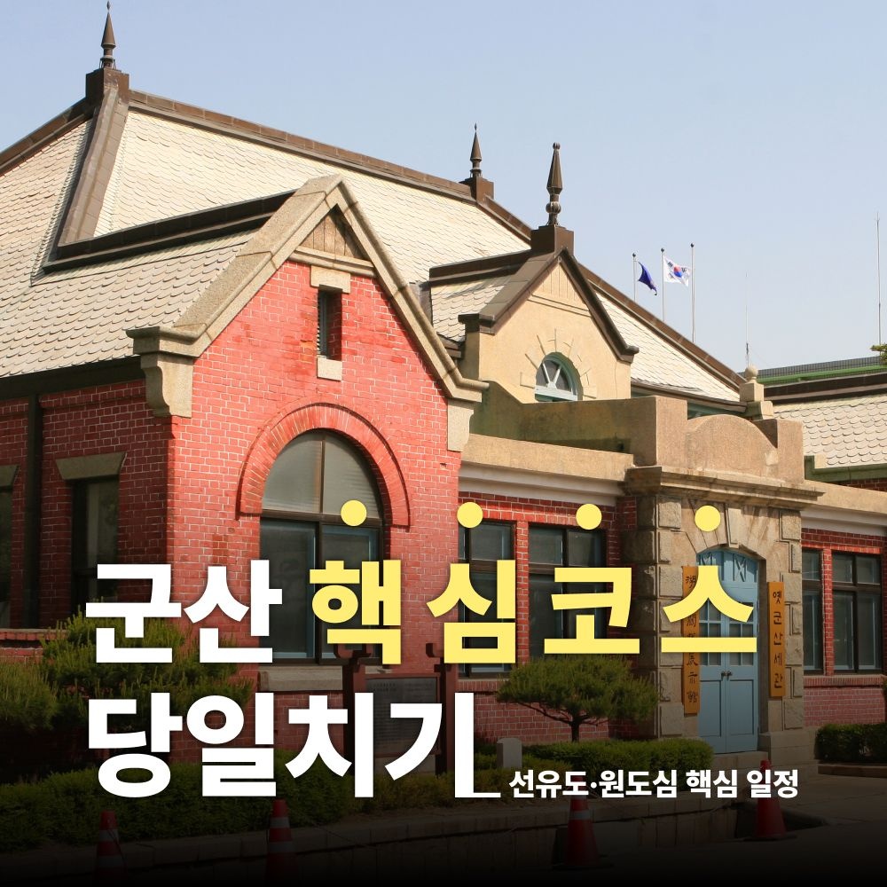 [당일여행] 군산 고군산군도(선유도, 장자도, 대장도), 시간여행마을, 경암동철길마을