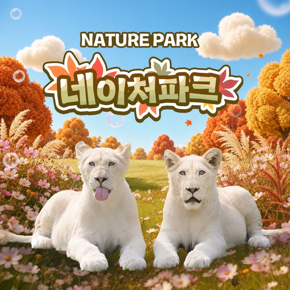 [대구] 네이처파크 이용권