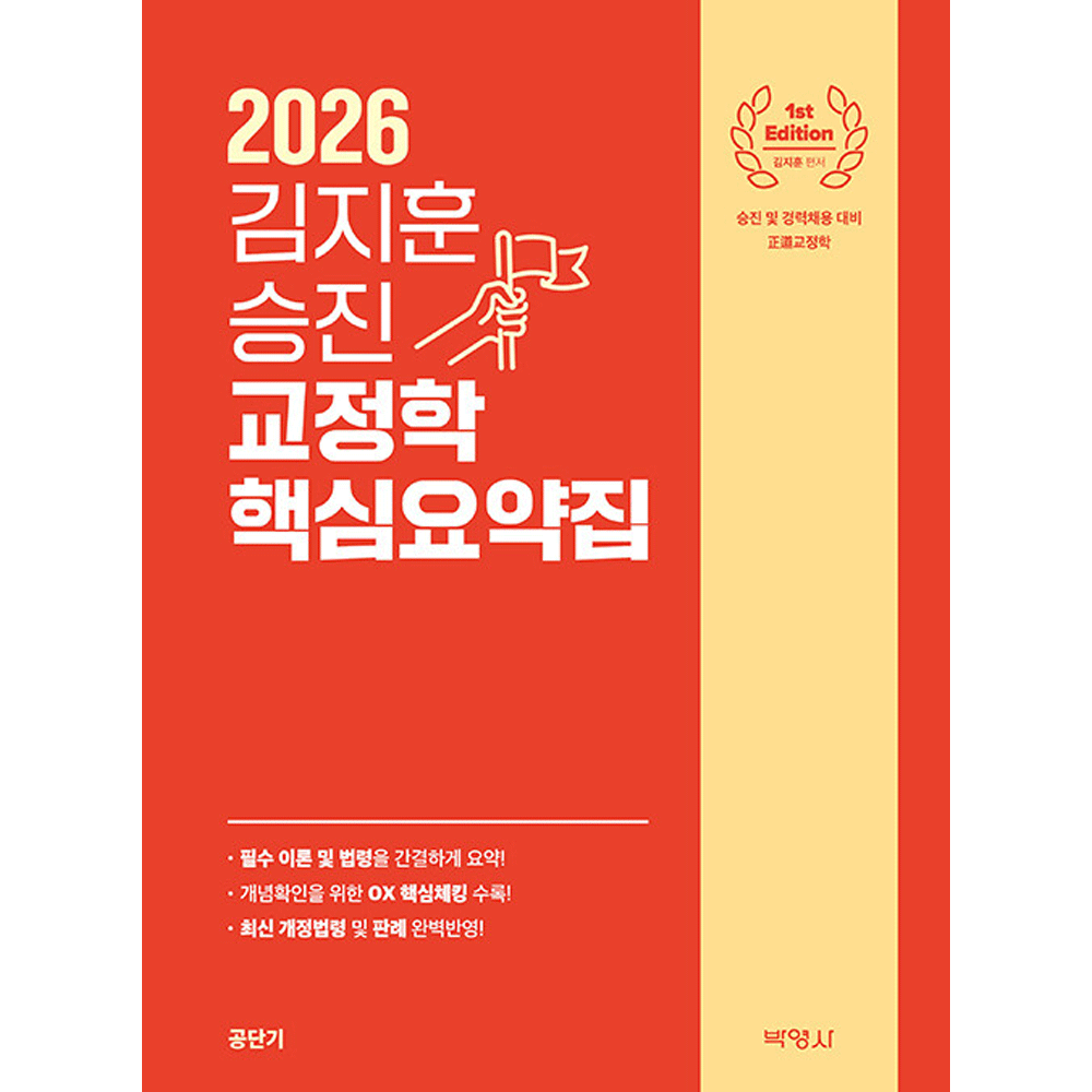 (교정승진) 2026 박영사 김지훈 승진 교정학 핵심요약집 (472969)