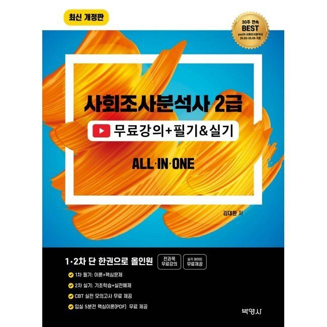 2026 사회조사분석사 2급 무료강의+필기&실기 올인원 김대환 (주)박영사 (665556)