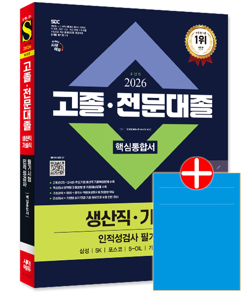 고졸 전문대졸 생산직 기술직 채용시험 교재 인적성검사 핵심통합서 고졸 전문대졸 생산직 기술직 인적성검사