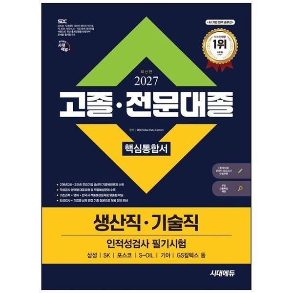 2027 시대에듀 고졸 전문대졸 생산직 기술직 인적성검사 필기시험 핵심