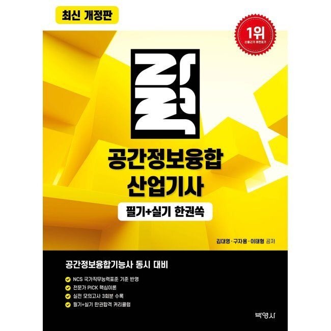 자력 공간정보융합산업기사 필기+실기 한권쏙 - 공간정보융합기능사 동시대비 / 김대영,구자용,이태형(주)박영사