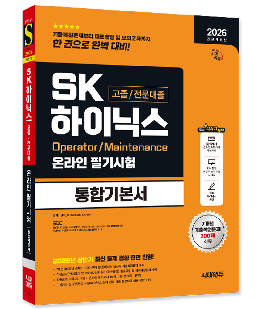 2026 최신 SK하이닉스 고졸 전문대졸 채용시험 교재 온라인 필기시험 통합기본서 Maintenance OperatorSK하이닉스 고졸/