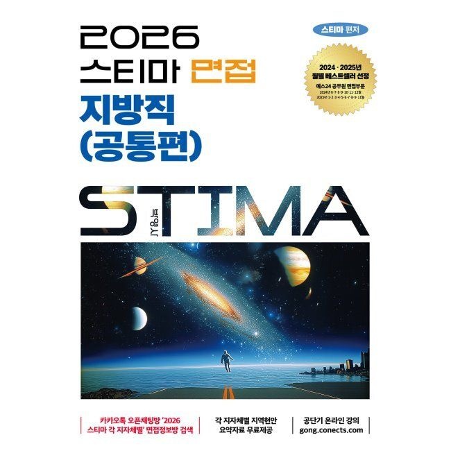 2026 최신 스티마 면접 지방직(공통편) / 스티마(주)박영사(2433651)