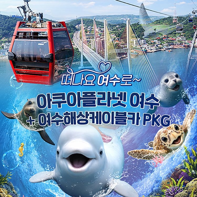 아쿠아플라넷 여수 + 해상케이블카 PKG (10/1~10/31)