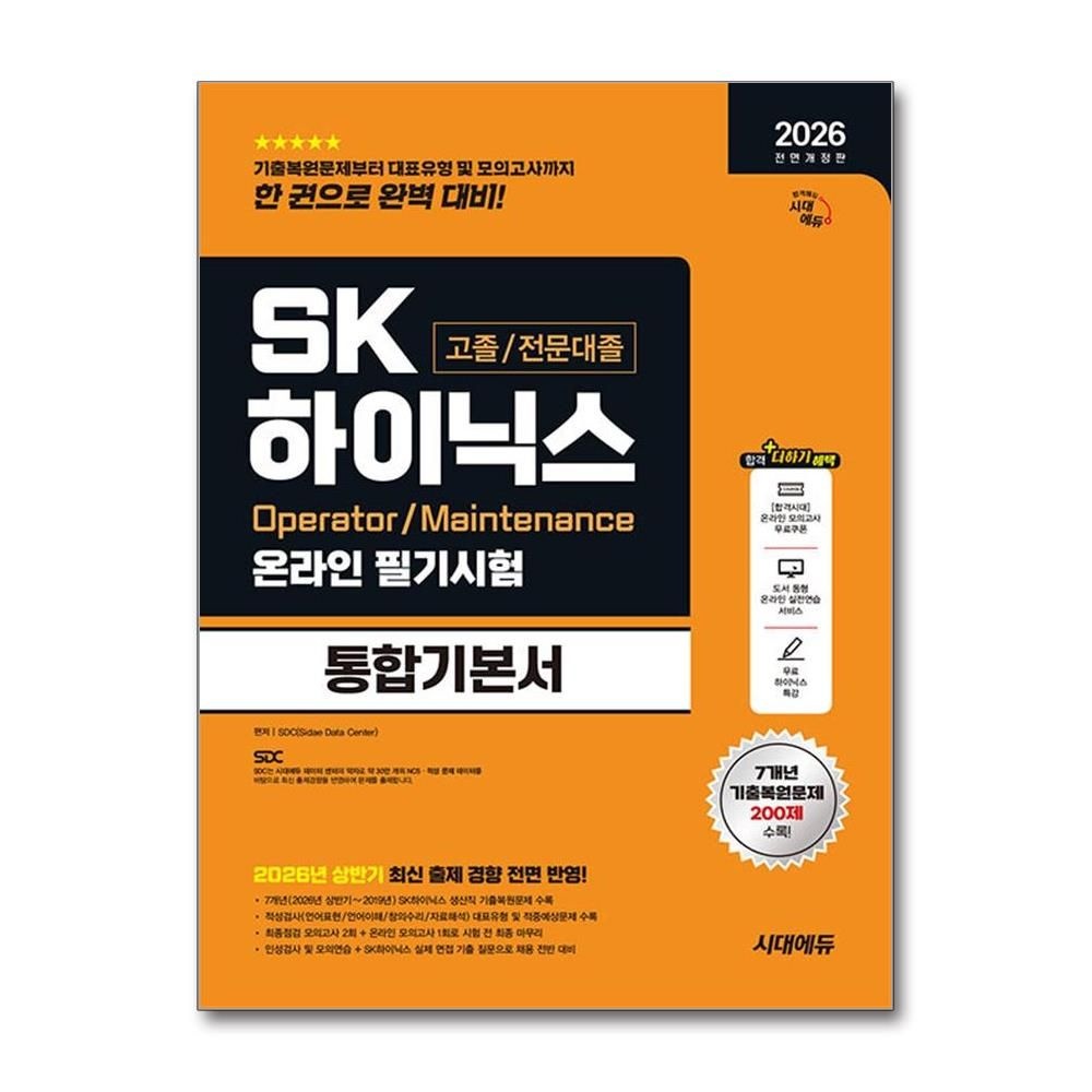 2026 최신 하반기 전면개정판 SK하이닉스 고졸/전문대졸 생산직 통합기본서 문제집 책 시대 에듀(2437923)