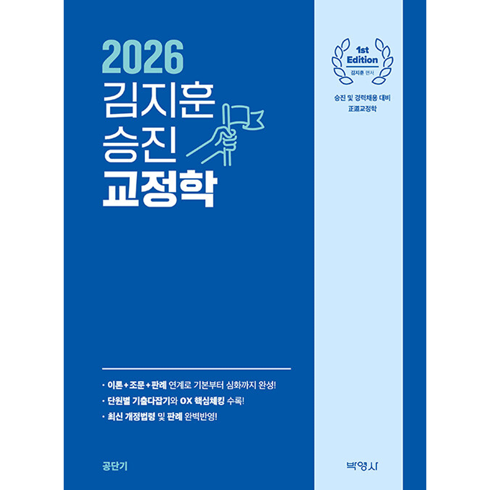 (교정승진) 2026 박영사 김지훈 승진 교정학 기본서 (472081)