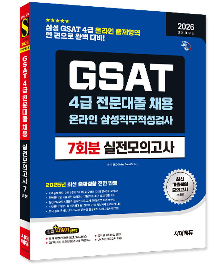 2026 최신 삼성 온라인 GSAT 4급 전문대졸 채용 실전모의고사 7회분(2456169)