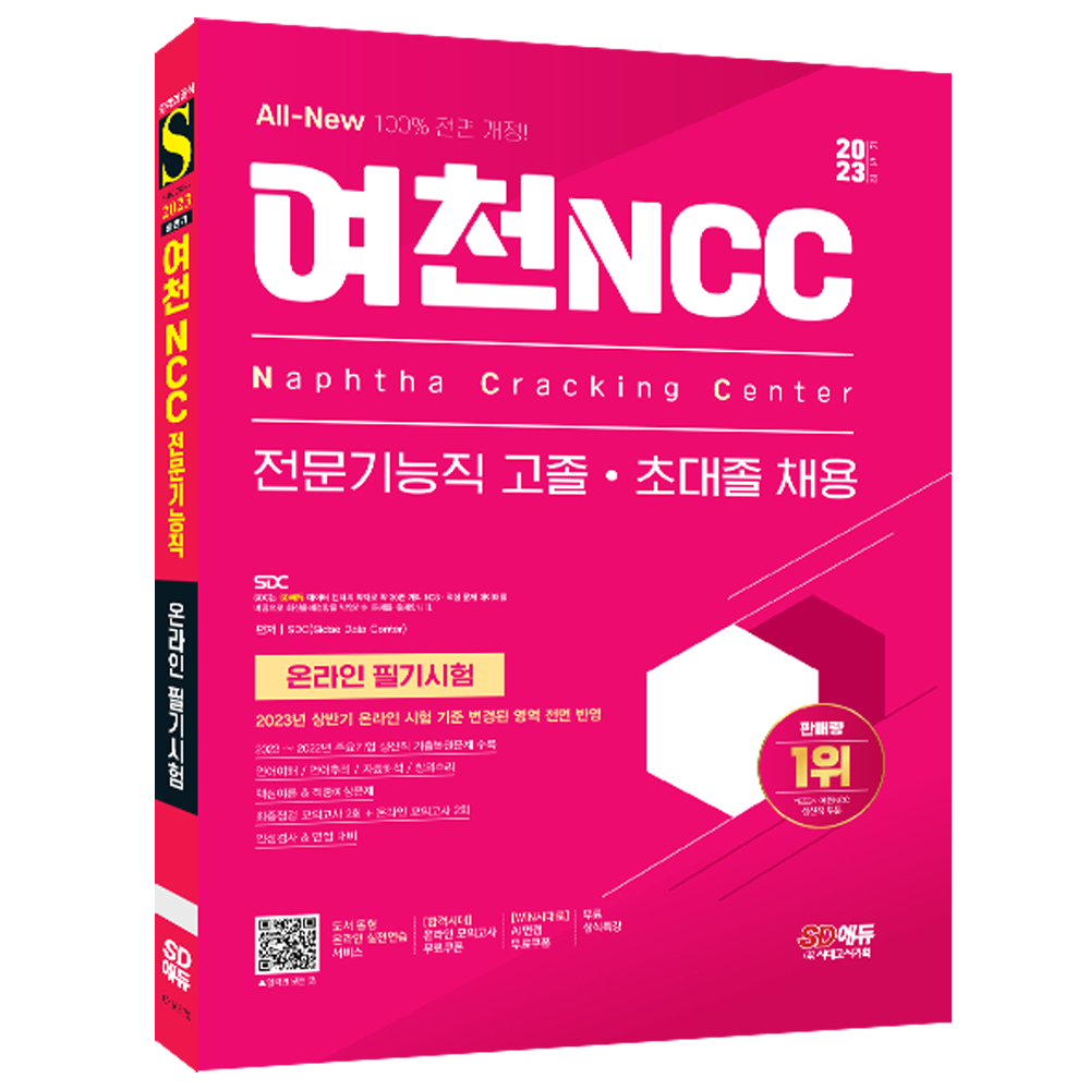 여천NCC 전문기능직 고졸 전문대졸 온라인 채용시험 교재 책시험교재(2457054)