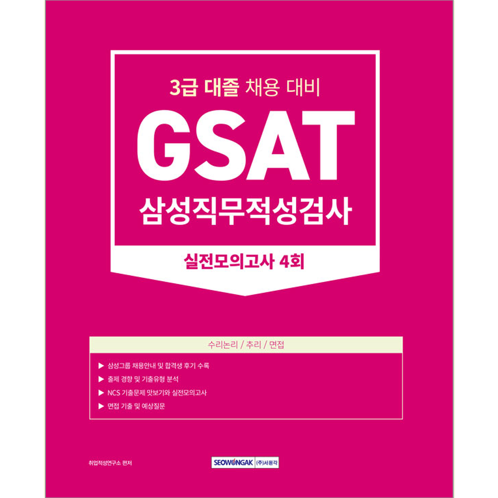 GSAT 삼성직무적성검사 3급 대졸 실전모의고사 문제집 삼성그룹 채용시험 교재 책시험교재(2457016)