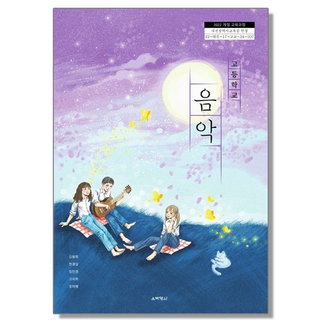 고등학교 교과서 음악 김용희 박영사 (22개정)(2464936)