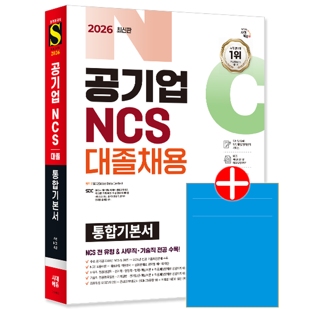 시대고시 공기업 대졸채용 NCS직업기초능력평가 교재 전공 통합기본서공기업 NCS 전공 대졸채용 통합기본서(2456265