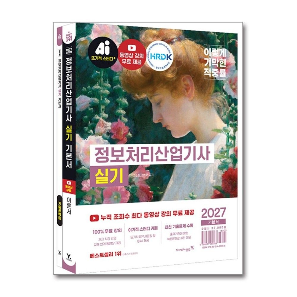 2027 이기적 정보처리산업기사 정처산기 실기 기본서 고소현 무료강의 채 ㄱ영진com(2437729)