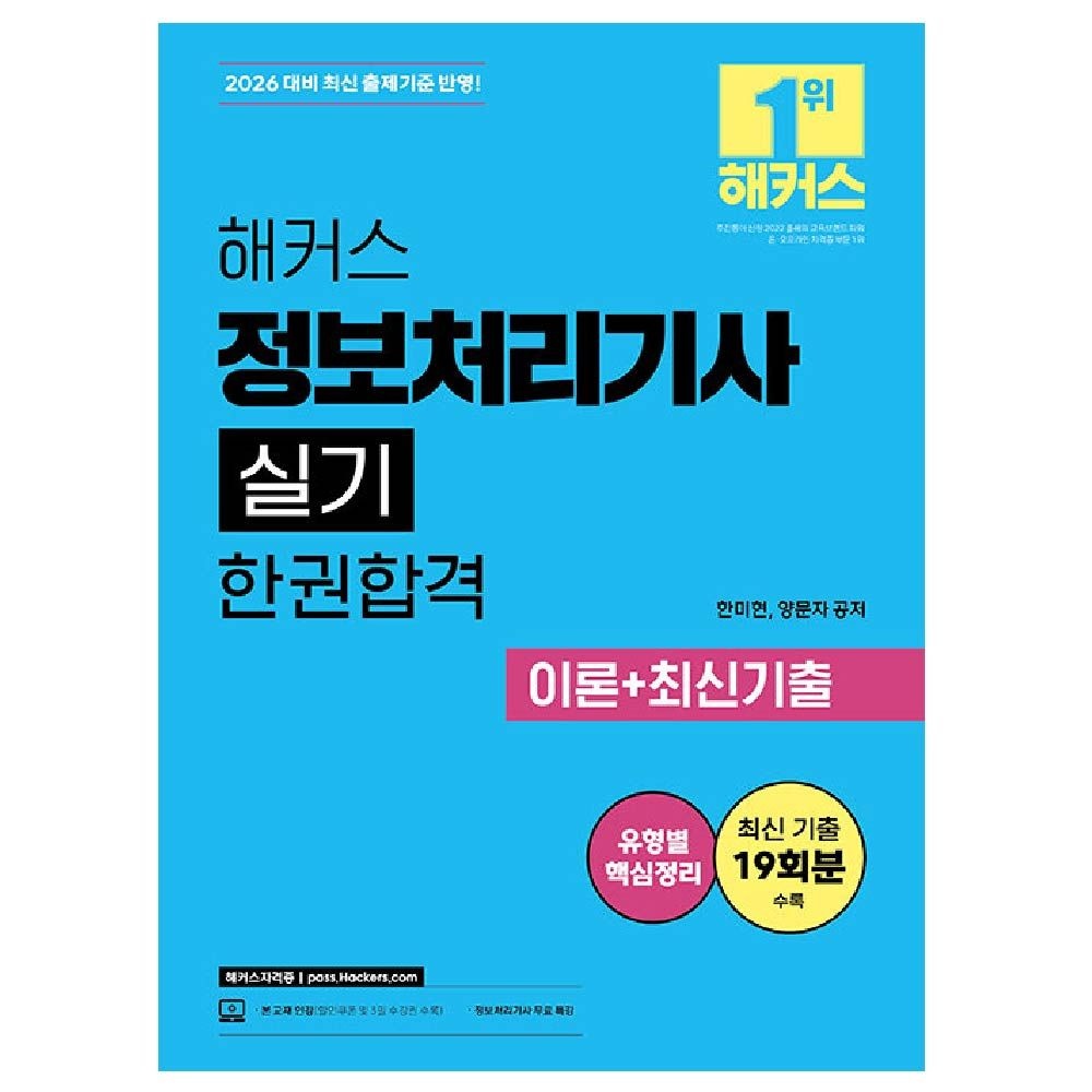 해커스 정보처리기사 실기 교재한미현(2364236)